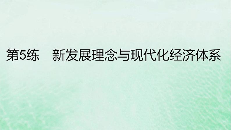 2023版高考政治一轮复习真题精练专题三经济发展与社会进步课件第2页