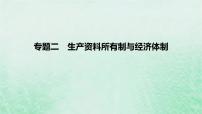 2023版高考政治一轮复习真题精练专题二生产资料所有制与经济体制课件