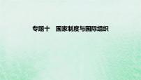 2023版高考政治一轮复习真题精练专题十国家制度与国际组织课件