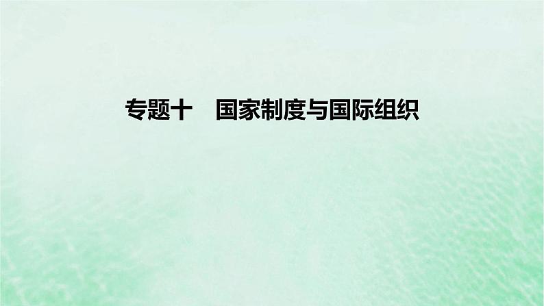 2023版高考政治一轮复习真题精练专题十国家制度与国际组织课件01