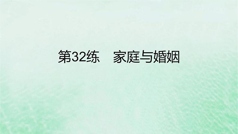 2023版高考政治一轮复习真题精练专题十三家庭婚姻与就业创业课件02