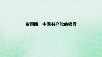 2023版高考政治一轮复习真题精练专题四中国共产党的领导课件