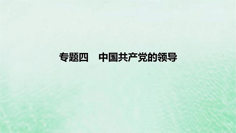 2023版高考政治一轮复习真题精练专题四中国共产党的领导课件01