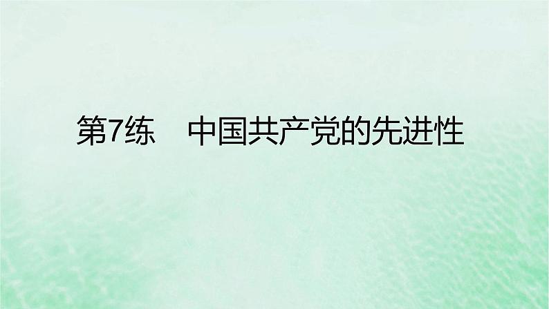 2023版高考政治一轮复习真题精练专题四中国共产党的领导课件02