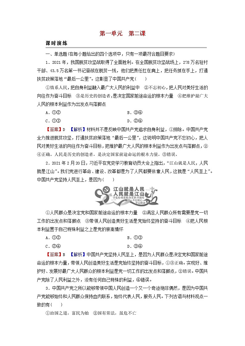 2023版新教材高考政治一轮总复习第一单元中国共产党的领导第2课中国共产党的先进性课时演练课时演练部编版必修3第1页