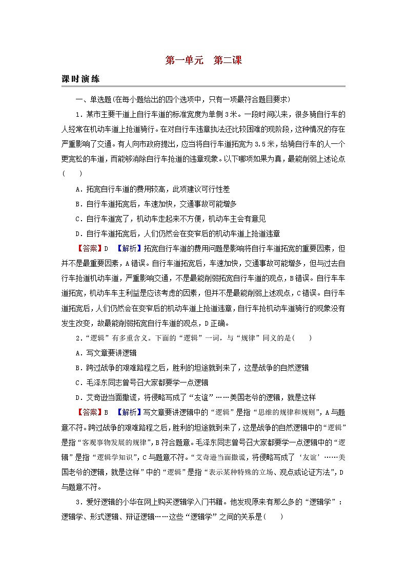 2023版新教材高考政治一轮总复习第一单元树立科学思维观念第2课把握逻辑要义课时演练课时演练部编版选择性必修3第1页