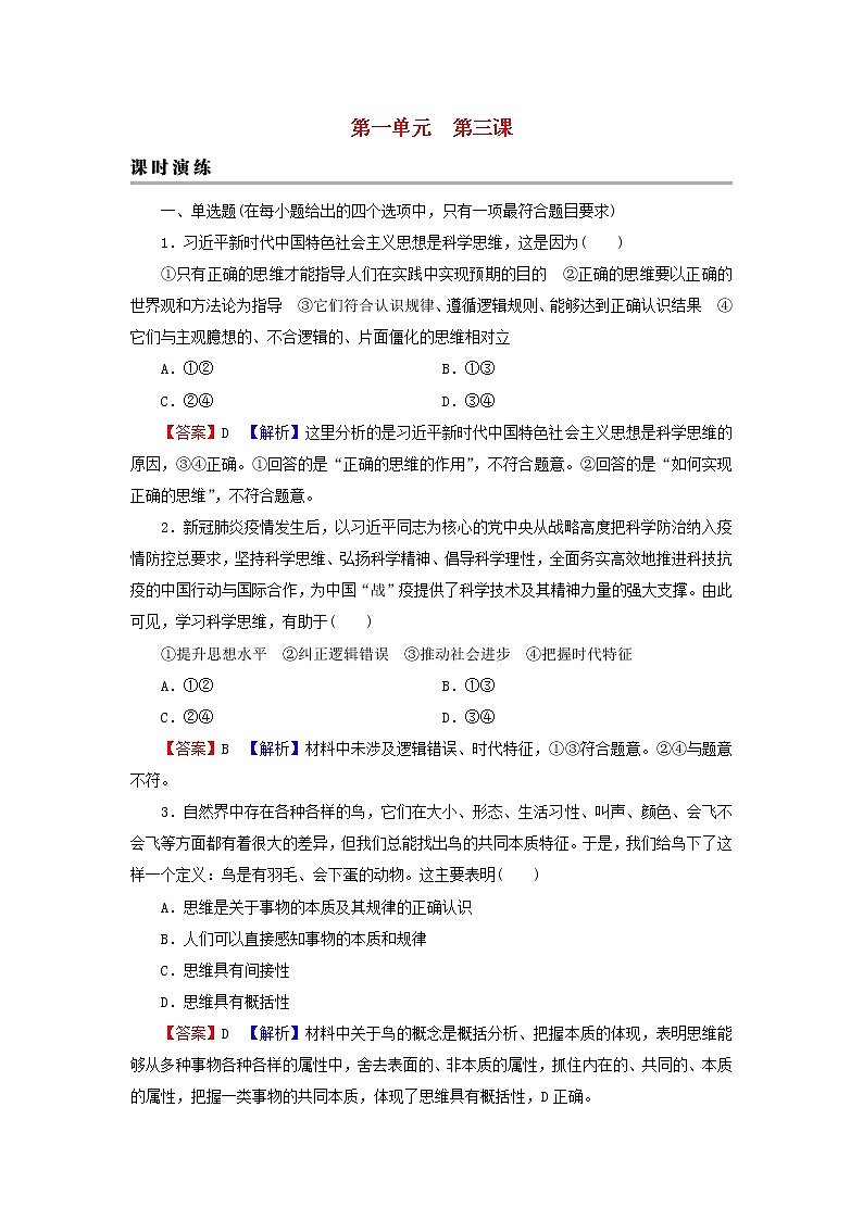 2023版新教材高考政治一轮总复习第一单元树立科学思维观念第3课领会科学思维课时演练课时演练部编版选择性必修3第1页