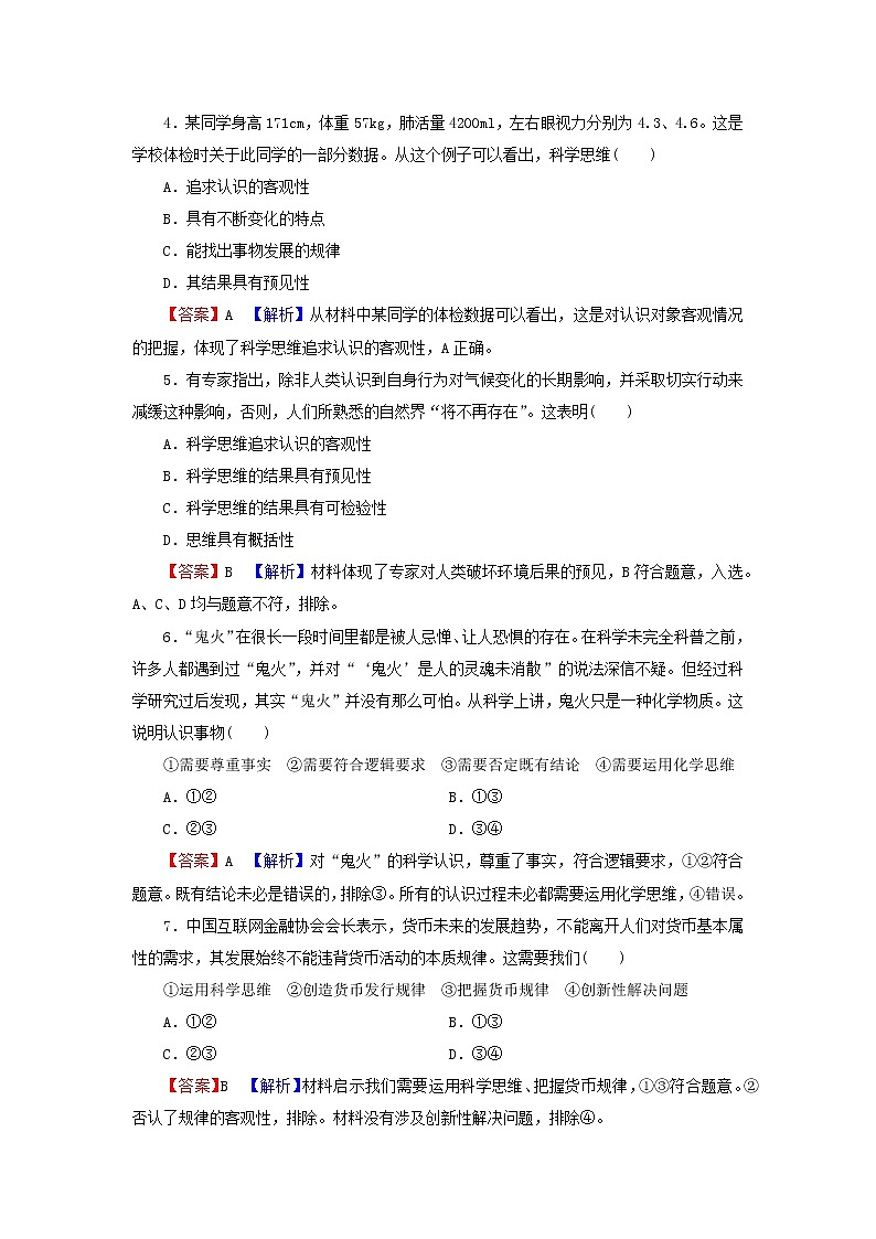 2023版新教材高考政治一轮总复习第一单元树立科学思维观念第3课领会科学思维课时演练课时演练部编版选择性必修3第2页
