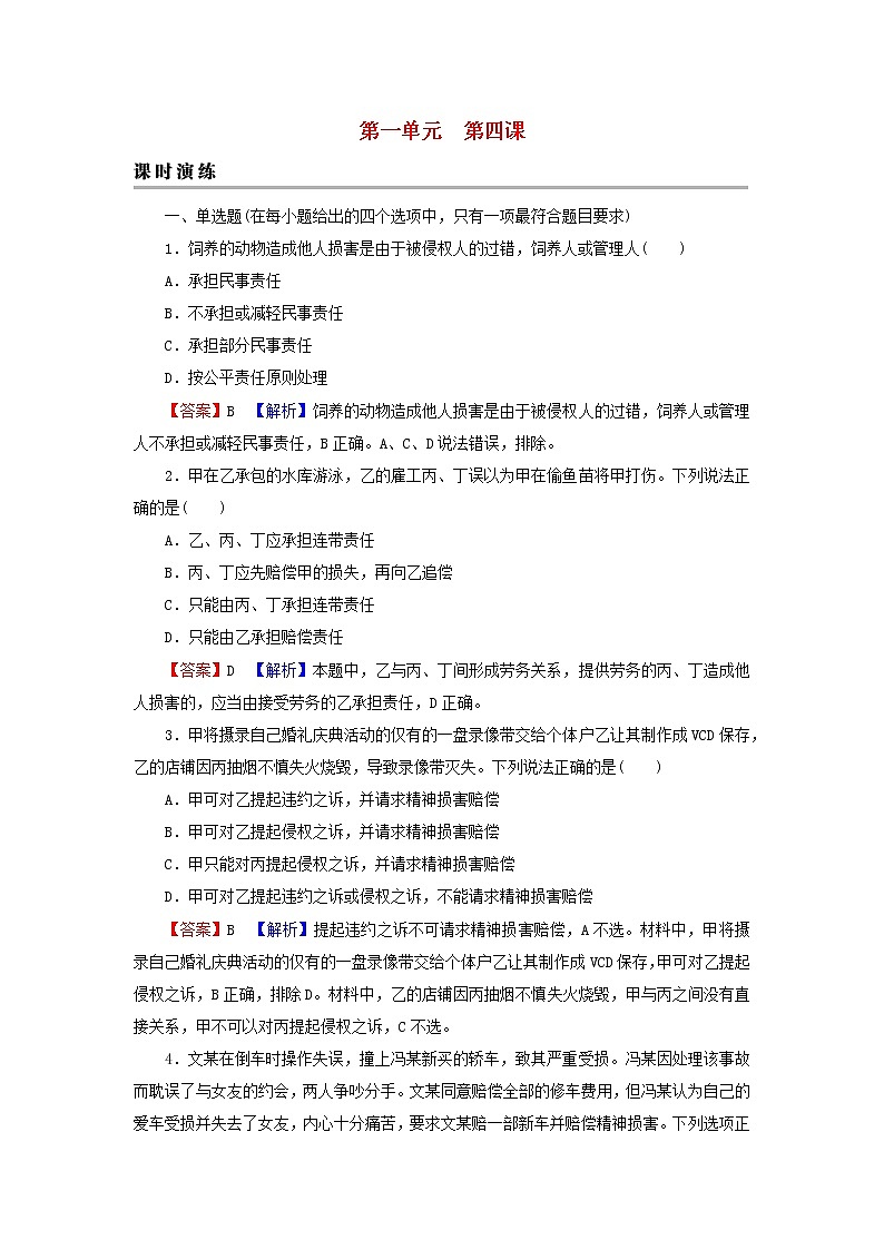 2023版新教材高考政治一轮总复习第一单元民事权利与义务第4课侵权责任与权利界限课时演练课时演练部编版选择性必修201
