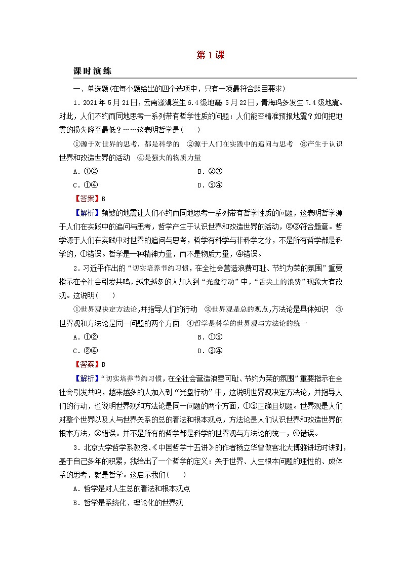 2023版新教材高考政治一轮总复习第一单元探索世界与把握规律第1课时代精神的精华课时演练课时演练部编版必修4第1页