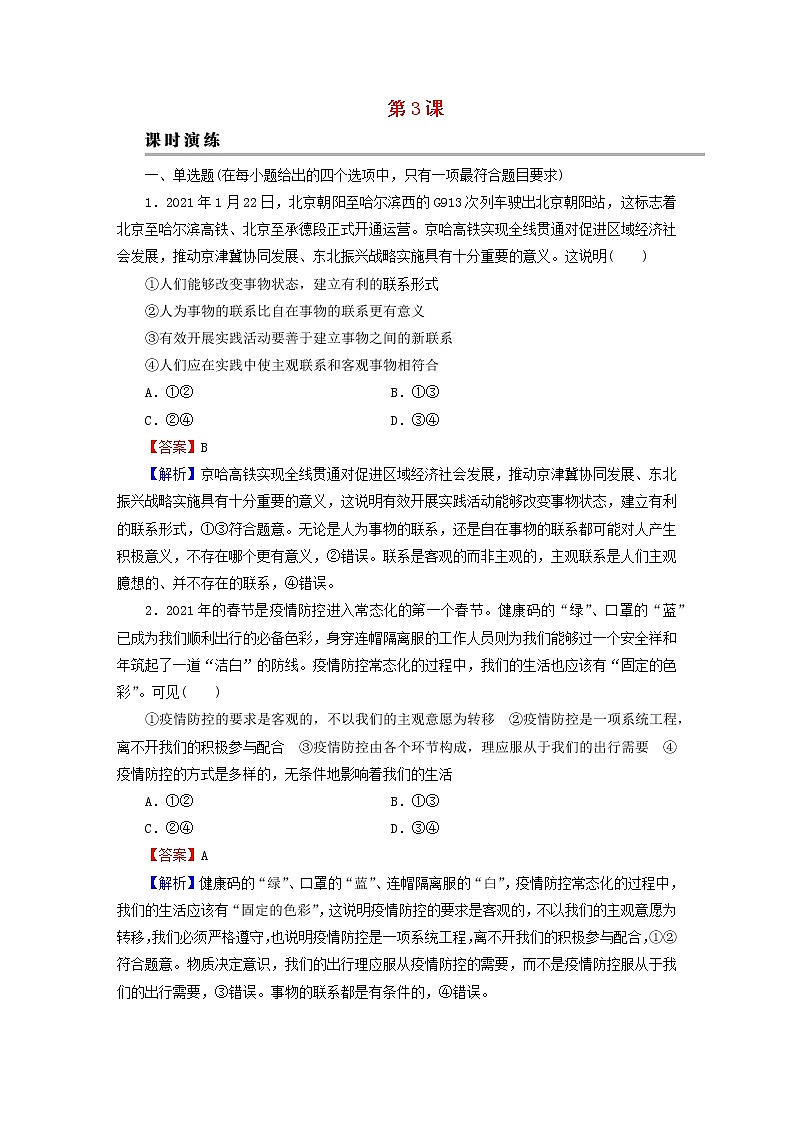 2023版新教材高考政治一轮总复习第一单元探索世界与把握规律第3课把握世界的规律课时演练课时演练部编版必修401