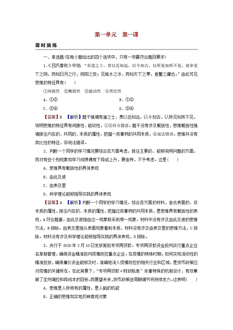 2023版新教材高考政治一轮总复习第一单元树立科学思维观念第1课走进思维世界课时演练课时演练部编版选择性必修3第1页