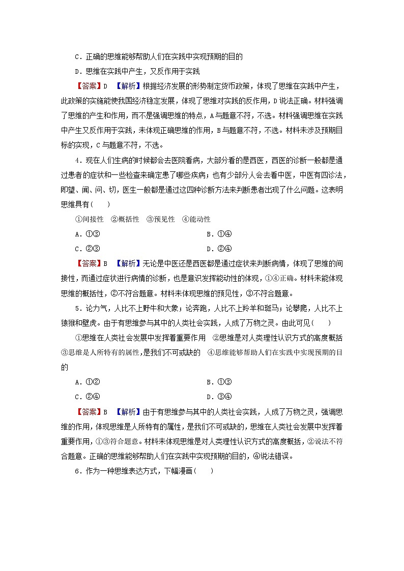 2023版新教材高考政治一轮总复习第一单元树立科学思维观念第1课走进思维世界课时演练课时演练部编版选择性必修3第2页