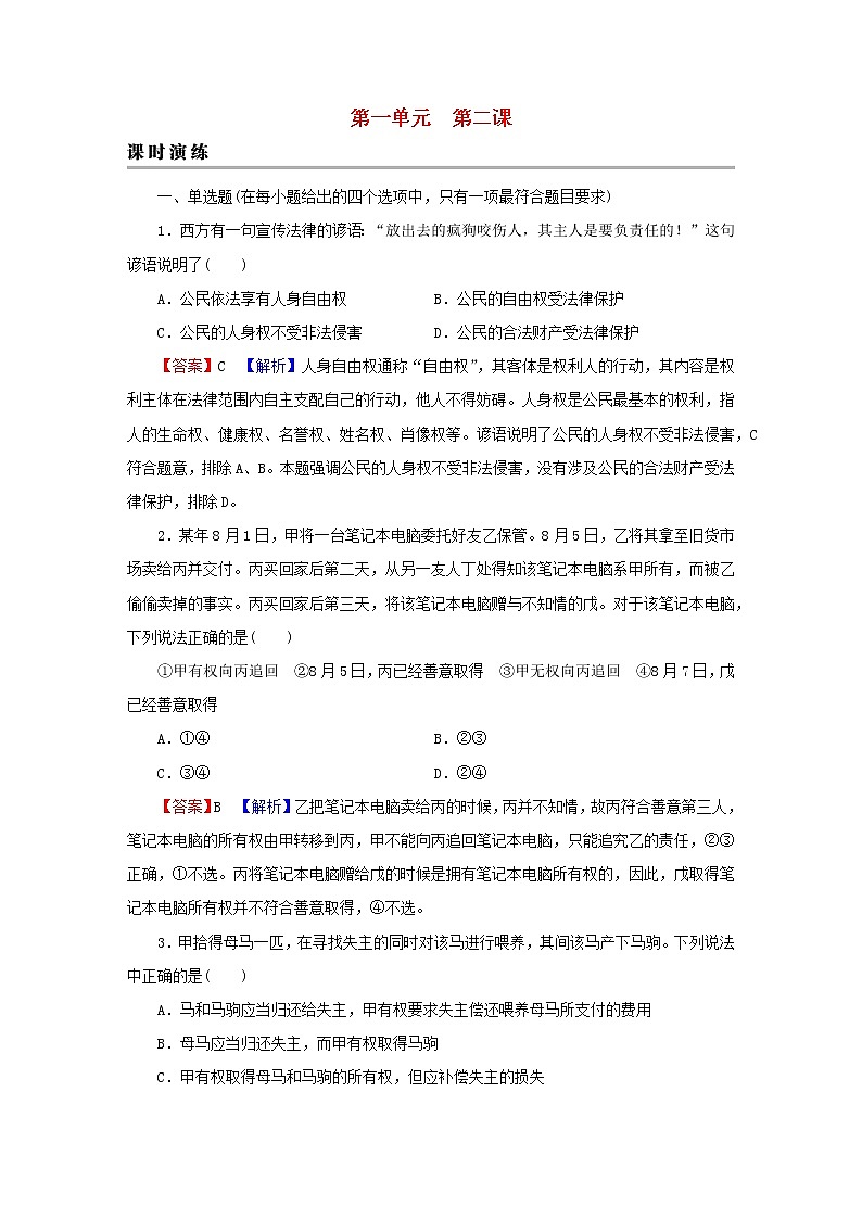 2023版新教材高考政治一轮总复习第一单元民事权利与义务第2课依法有效保护财产权课时演练课时演练部编版选择性必修201