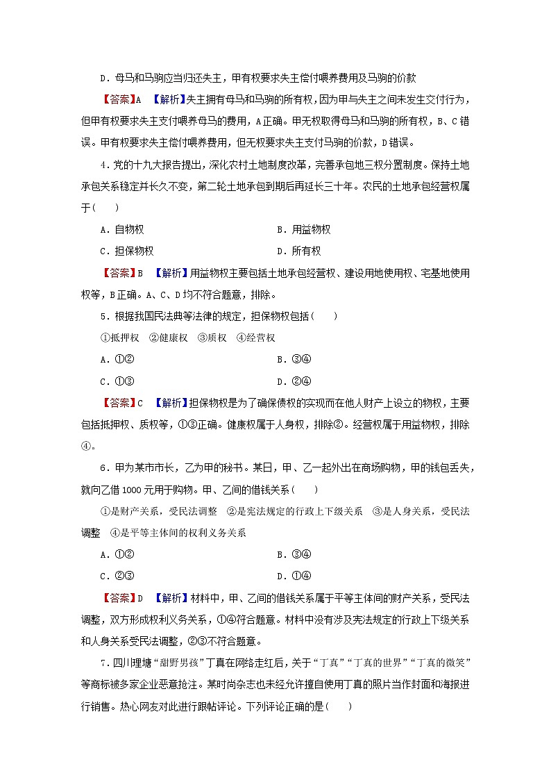 2023版新教材高考政治一轮总复习第一单元民事权利与义务第2课依法有效保护财产权课时演练课时演练部编版选择性必修202