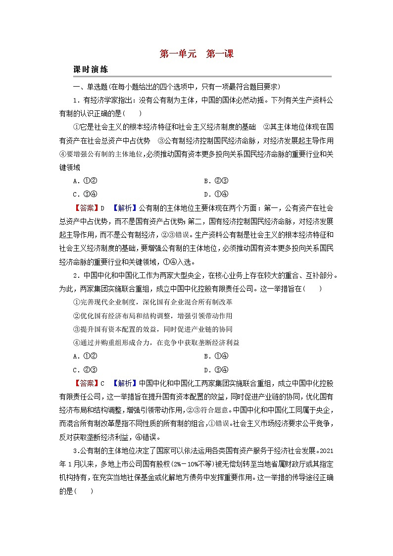2023版新教材高考政治一轮总复习第一单元生产资料所有制与经济体制第1课我国的生产资料所有制课时演练课时演练部编版必修201