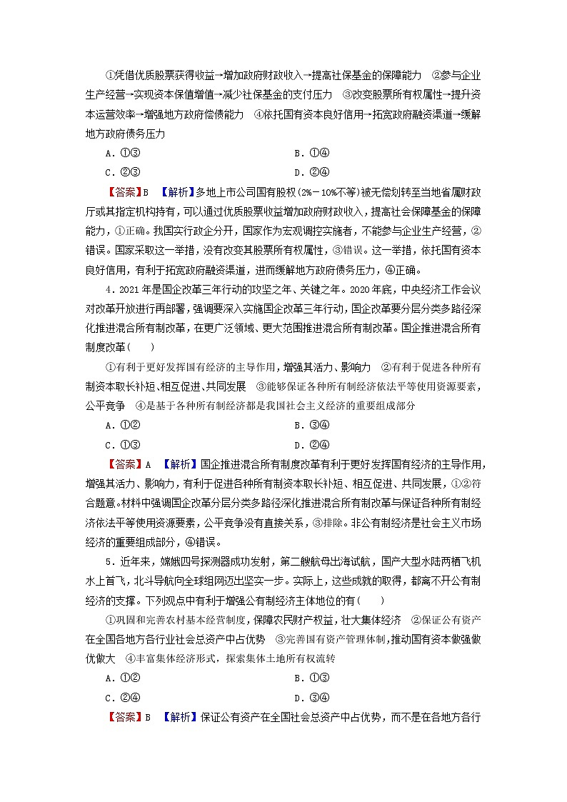 2023版新教材高考政治一轮总复习第一单元生产资料所有制与经济体制第1课我国的生产资料所有制课时演练课时演练部编版必修202
