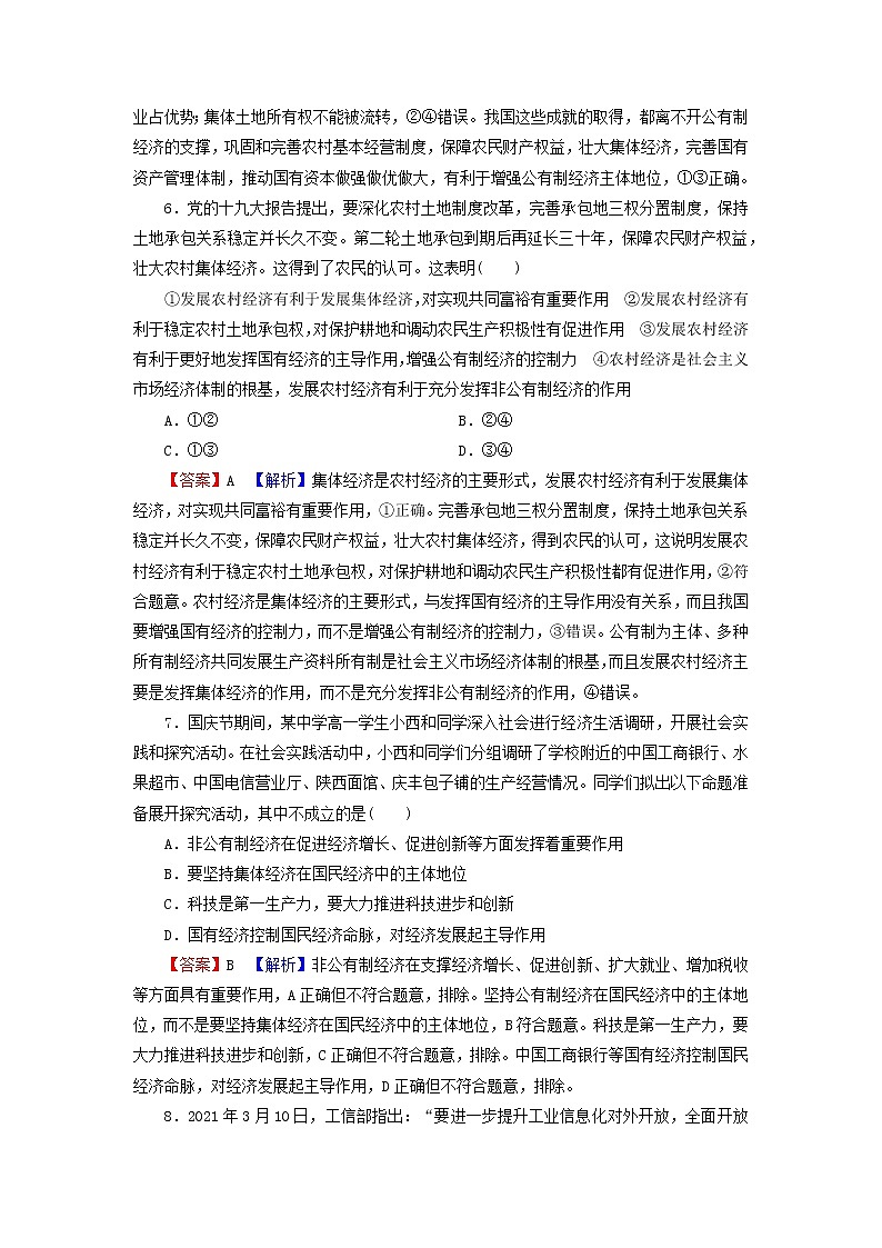 2023版新教材高考政治一轮总复习第一单元生产资料所有制与经济体制第1课我国的生产资料所有制课时演练课时演练部编版必修203