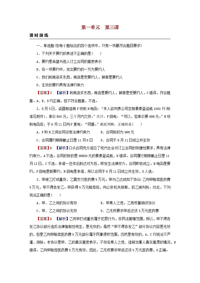 2023版新教材高考政治一轮总复习第一单元民事权利与义务第3课订约履约诚信为本课时演练课时演练部编版选择性必修2第1页