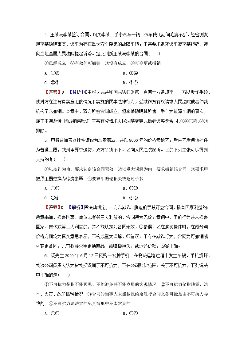2023版新教材高考政治一轮总复习第一单元民事权利与义务第3课订约履约诚信为本课时演练课时演练部编版选择性必修2第2页