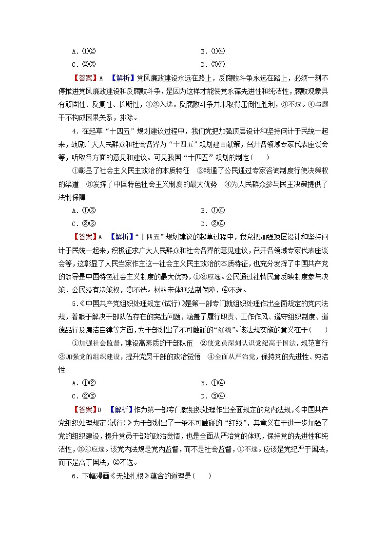 2023版新教材高考政治一轮总复习第一单元中国共产党的领导第3课坚持和加强党的全面领导课时演练课时演练部编版必修3第2页