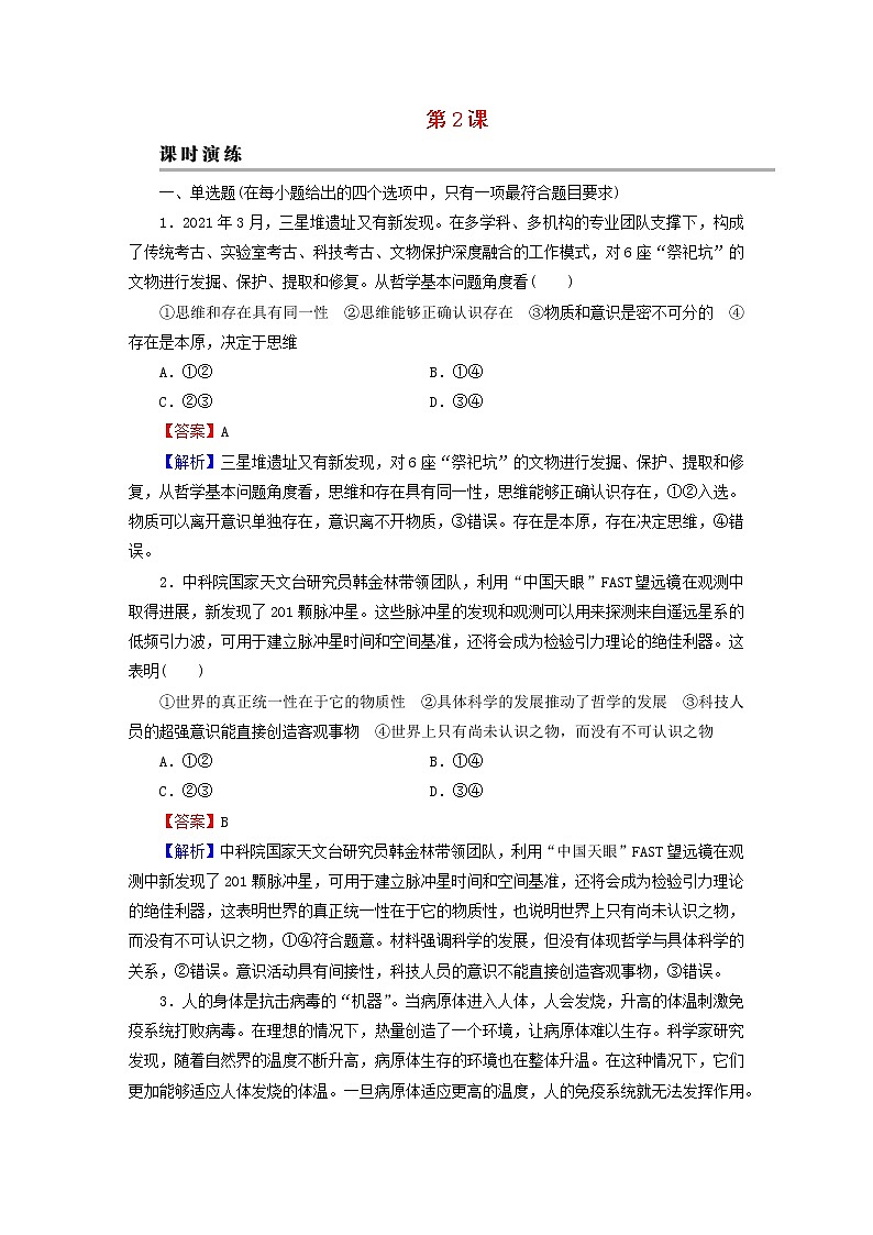 2023版新教材高考政治一轮总复习第一单元探索世界与把握规律第2课探究世界的本质课时演练课时演练部编版必修4第1页