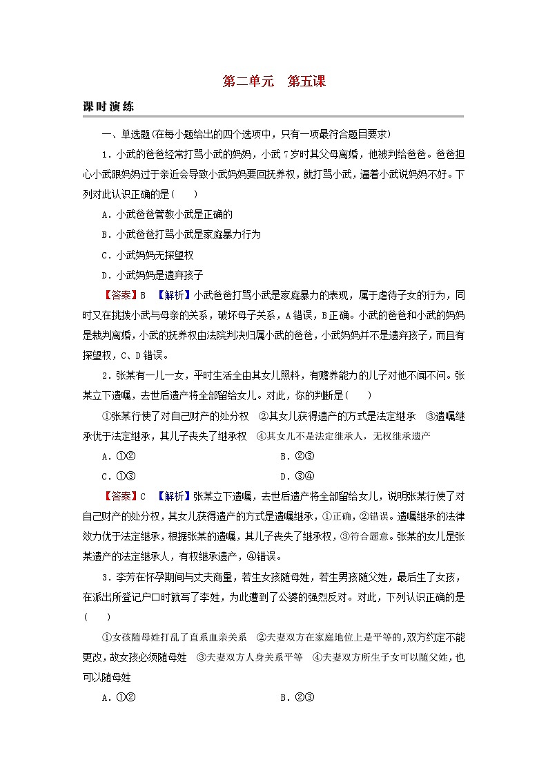 2023版新教材高考政治一轮总复习第二单元家庭与婚姻第5课在和睦家庭中成长课时演练课时演练部编版选择性必修2第1页