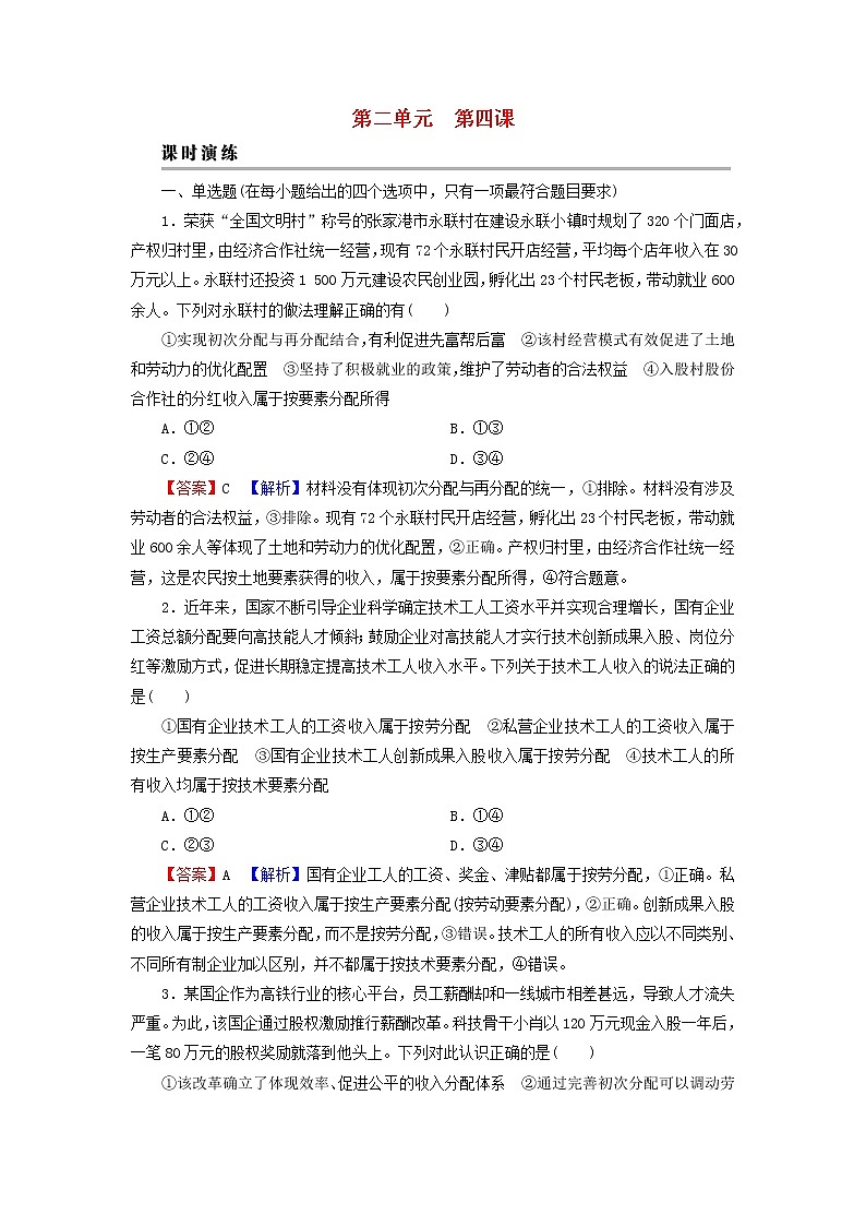 2023版新教材高考政治一轮总复习第二单元经济发展与社会进步第4课我国的个人收入分配与社会保障课时演练课时演练部编版必修201