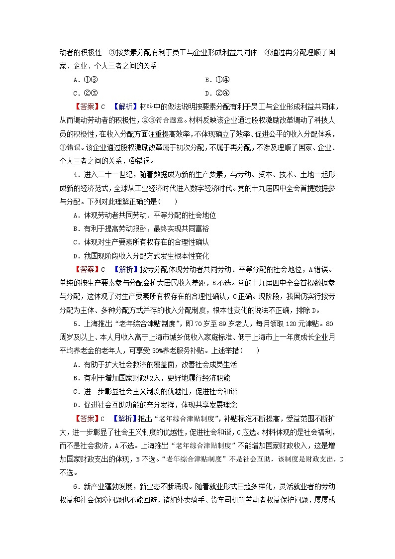 2023版新教材高考政治一轮总复习第二单元经济发展与社会进步第4课我国的个人收入分配与社会保障课时演练课时演练部编版必修202