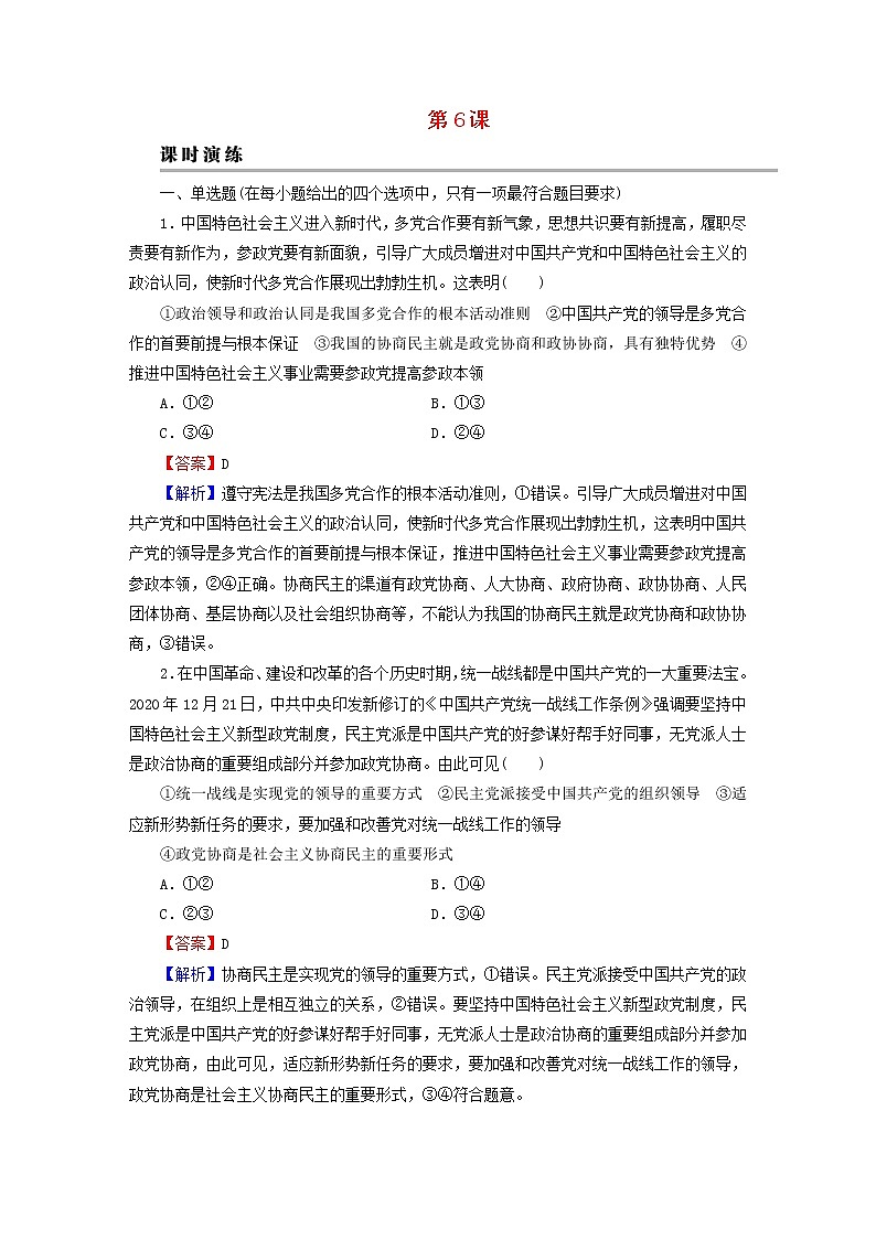 2023版新教材高考政治一轮总复习第二单元人民当家作主第6课我国的基本政治制度课时演练课时演练部编版必修3第1页