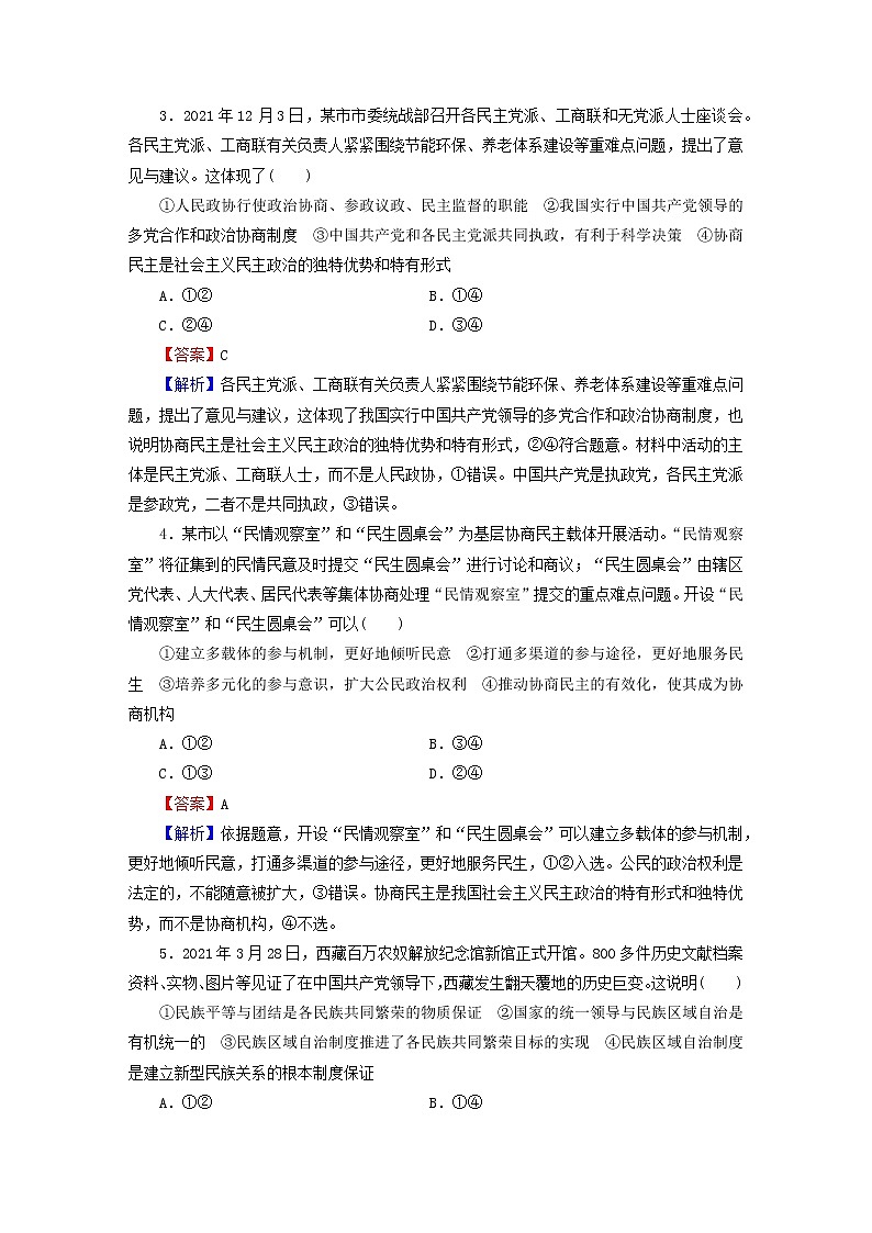 2023版新教材高考政治一轮总复习第二单元人民当家作主第6课我国的基本政治制度课时演练课时演练部编版必修3第2页