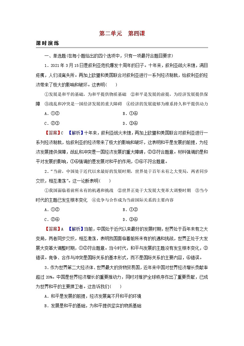 2023版新教材高考政治一轮总复习第二单元世界多极化第4课和平与发展课时演练课时演练部编版选择性必修101