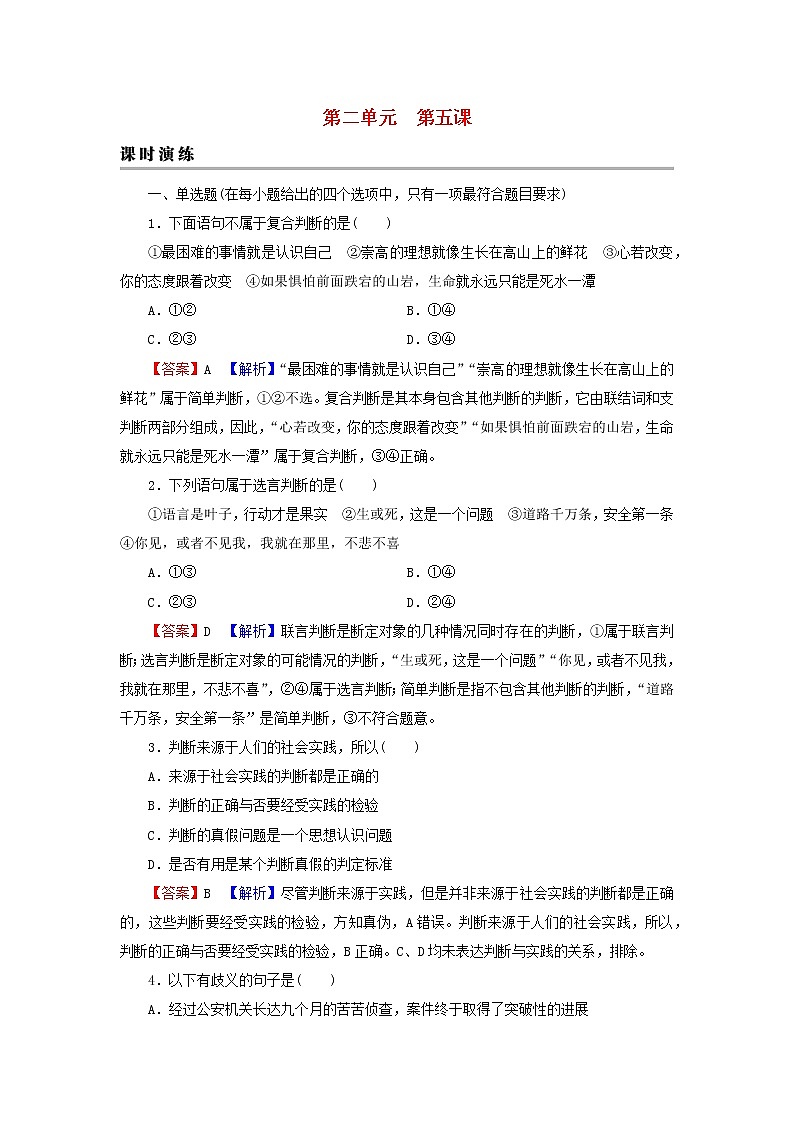 2023版新教材高考政治一轮总复习第二单元遵循逻辑思维规则第5课正确运用判断课时演练课时演练部编版选择性必修3第1页