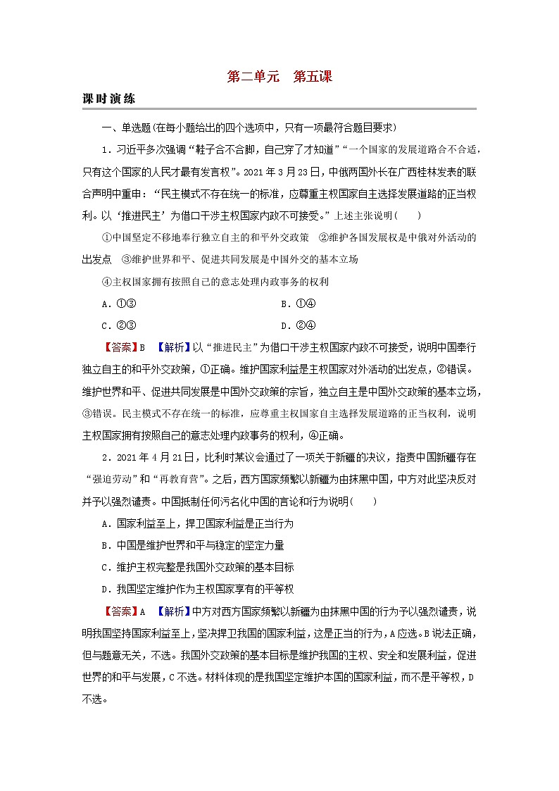 2023版新教材高考政治一轮总复习第二单元世界多极化第5课中国的外交课时演练课时演练部编版选择性必修1第1页
