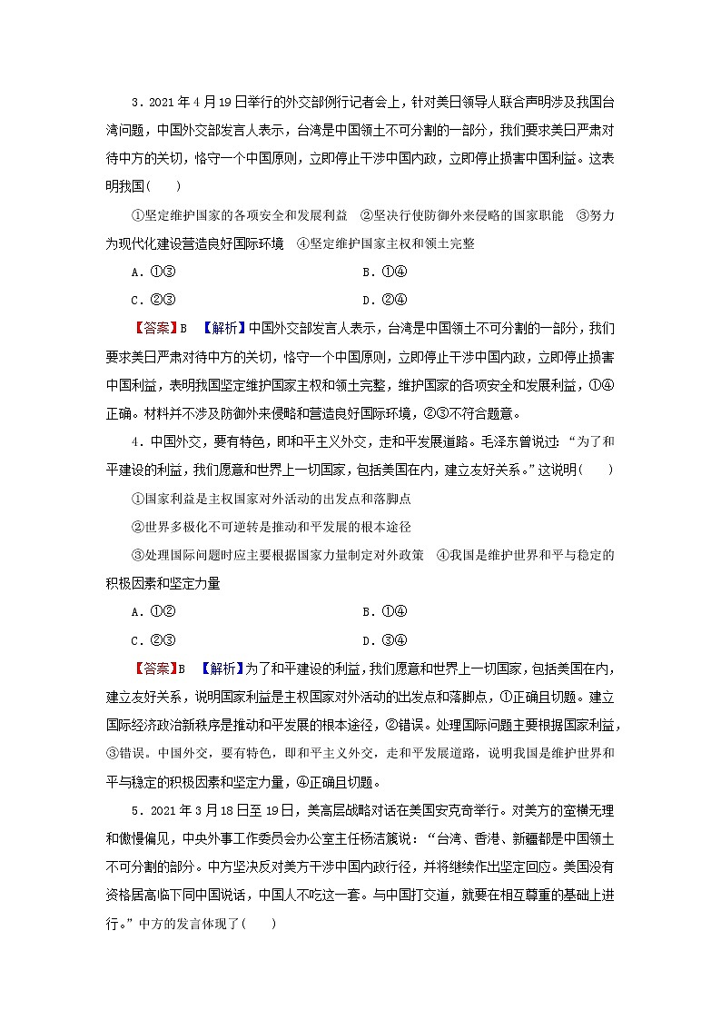 2023版新教材高考政治一轮总复习第二单元世界多极化第5课中国的外交课时演练课时演练部编版选择性必修1第2页