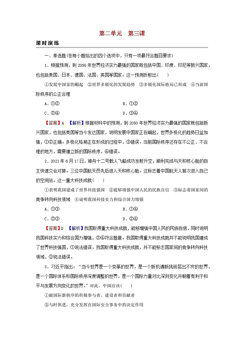 2023版新教材高考政治一轮总复习第二单元世界多极化第3课多极化趋势课时演练课时演练部编版选择性必修1第1页