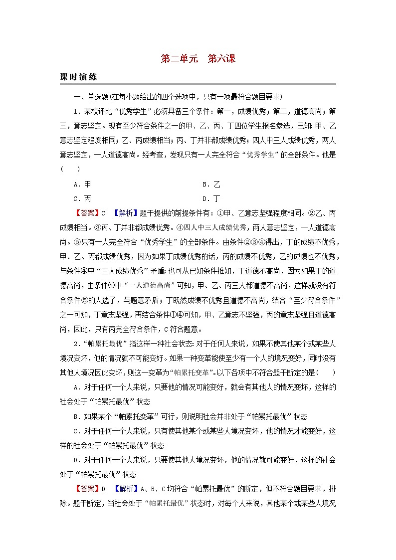 2023版新教材高考政治一轮总复习第二单元遵循逻辑思维规则第6课掌握演绎推理方法课时演练课时演练部编版选择性必修3第1页
