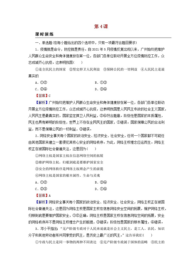 2023版新教材高考政治一轮总复习第二单元人民当家作主第4课人民民主专政的社会主义国家课时演练课时演练部编版必修3第1页