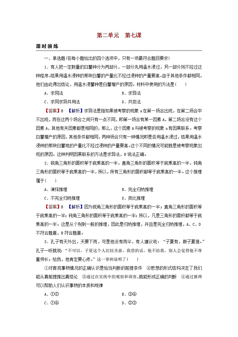 2023版新教材高考政治一轮总复习第二单元遵循逻辑思维规则第7课学会归纳与类比推理课时演练课时演练部编版选择性必修3第1页