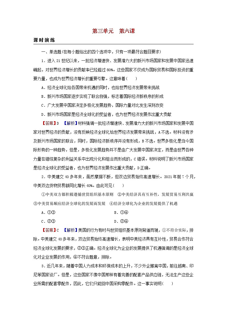 2023版新教材高考政治一轮总复习第三单元经济全球化第6课走进经济全球化课时演练课时演练部编版选择性必修1第1页
