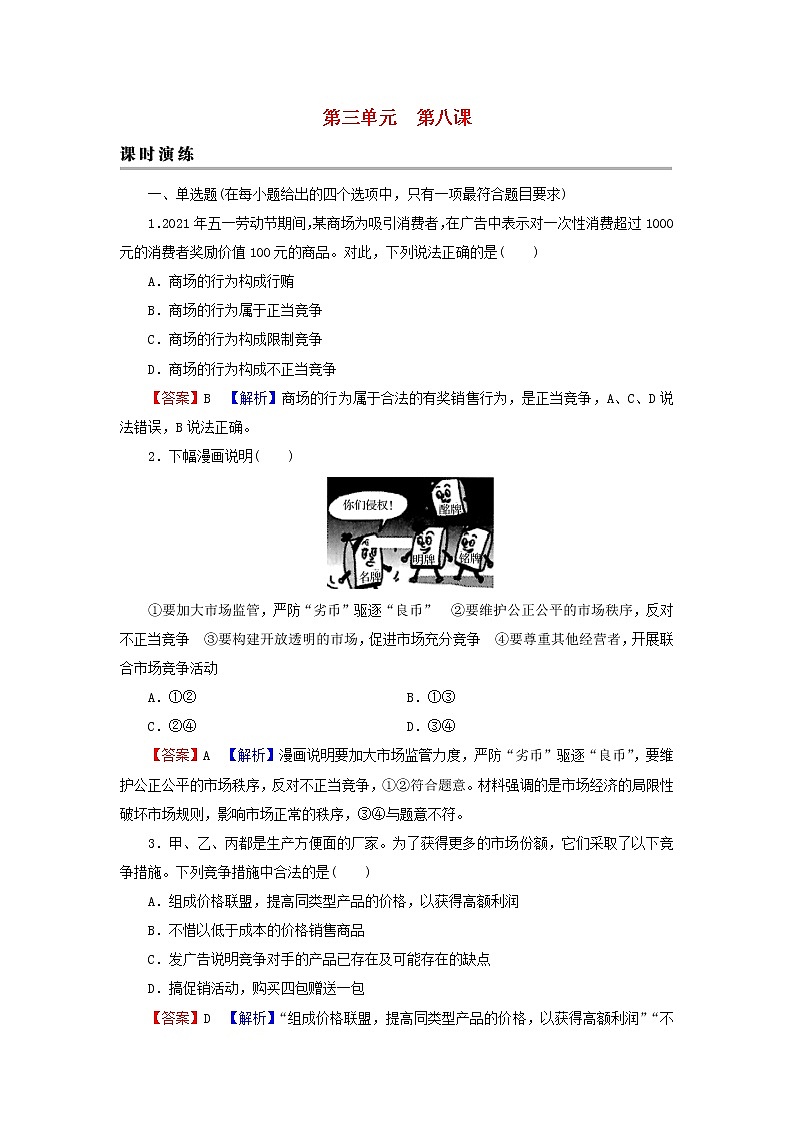 2023版新教材高考政治一轮总复习第三单元就业与创业第8课自主创业与诚信经营课时演练课时演练部编版选择性必修2第1页