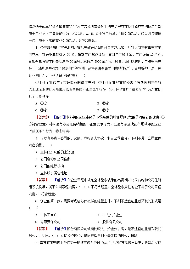 2023版新教材高考政治一轮总复习第三单元就业与创业第8课自主创业与诚信经营课时演练课时演练部编版选择性必修2第2页