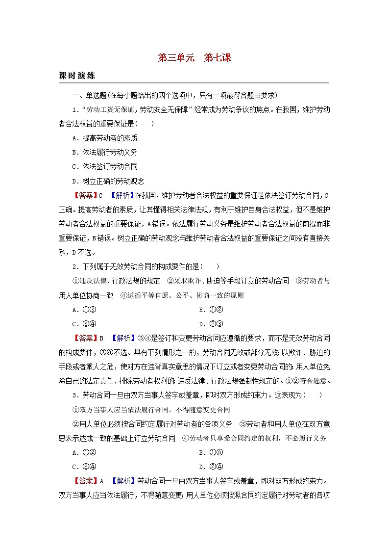 2023版新教材高考政治一轮总复习第三单元就业与创业第7课做个明白的劳动者课时演练课时演练部编版选择性必修2第1页