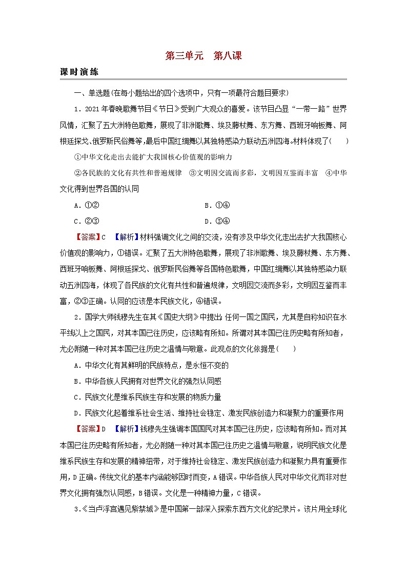 2023版新教材高考政治一轮总复习第三单元文化传承与文化创新第8课学习借鉴外来文化的有益成果课时演练课时演练部编版必修401