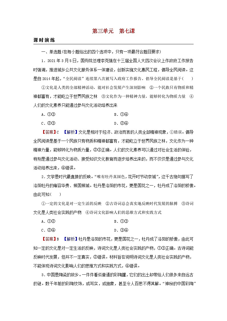 2023版新教材高考政治一轮总复习第三单元文化传承与文化创新第7课继承发展中华优秀传统文化课时演练课时演练部编版必修401
