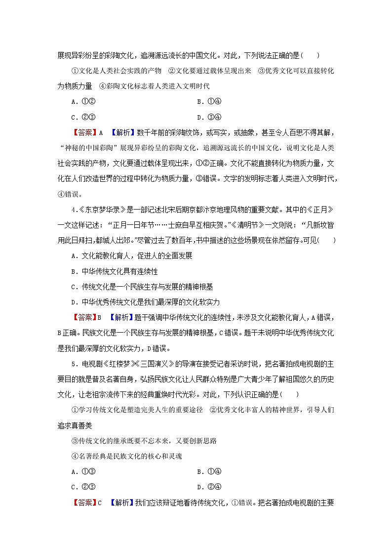 2023版新教材高考政治一轮总复习第三单元文化传承与文化创新第7课继承发展中华优秀传统文化课时演练课时演练部编版必修402