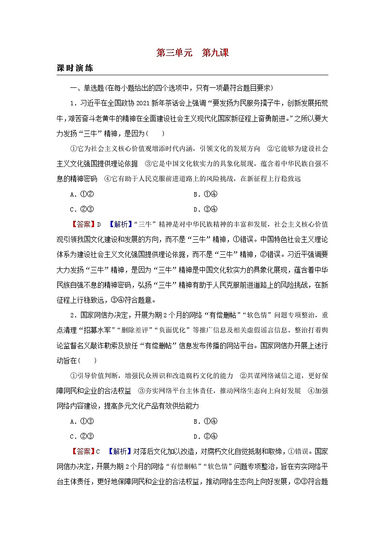 2023版新教材高考政治一轮总复习第三单元文化传承与文化创新第9课发展中国特色社会主义文化课时演练课时演练部编版必修4第1页