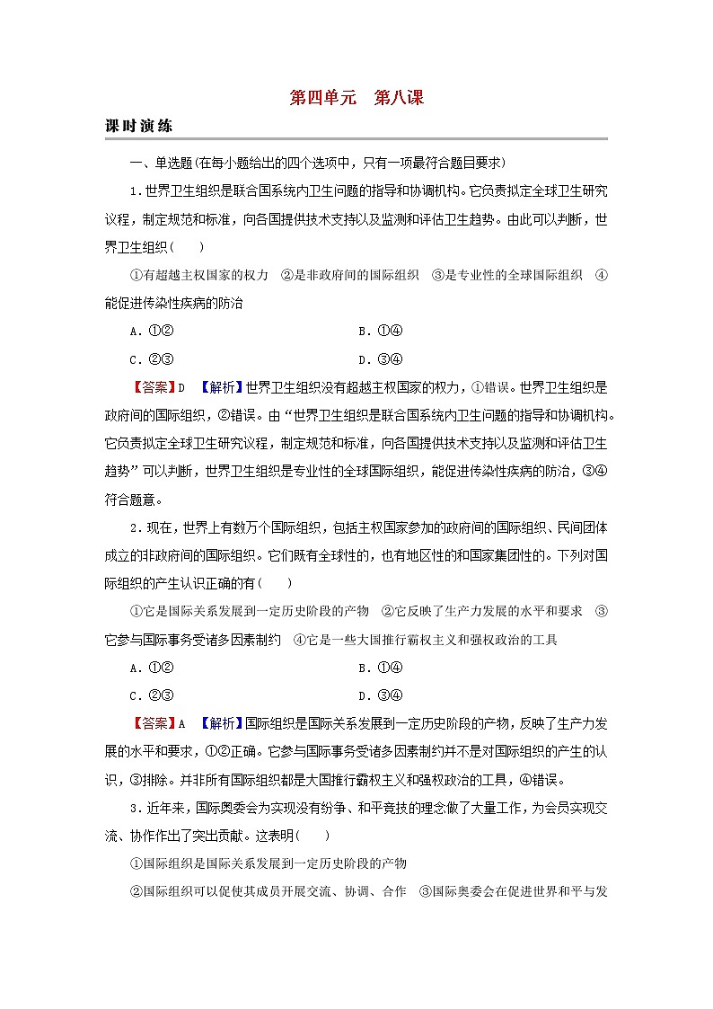 2023版新教材高考政治一轮总复习第四单元国际组织第8课主要的国际组织课时演练课时演练部编版选择性必修1第1页