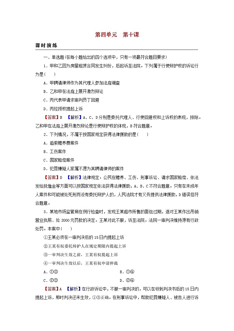 2023版新教材高考政治一轮总复习第四单元社会争议解决第10课诉讼实现公平正义课时演练课时演练部编版选择性必修2第1页