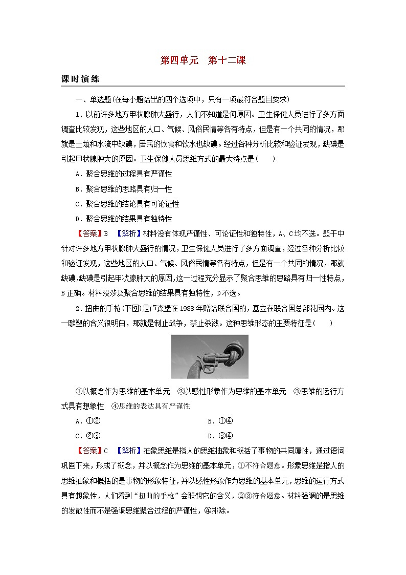 2023版新教材高考政治一轮总复习第四单元提高创新思维能力第12课创新思维要多路探索课时演练课时演练部编版选择性必修3第1页